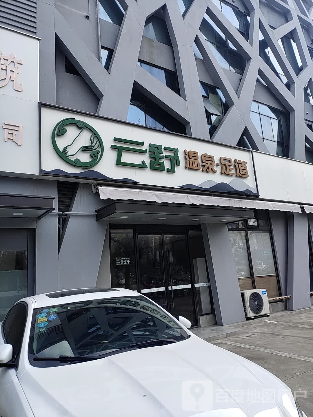 云舒温泉足道(江宁店)