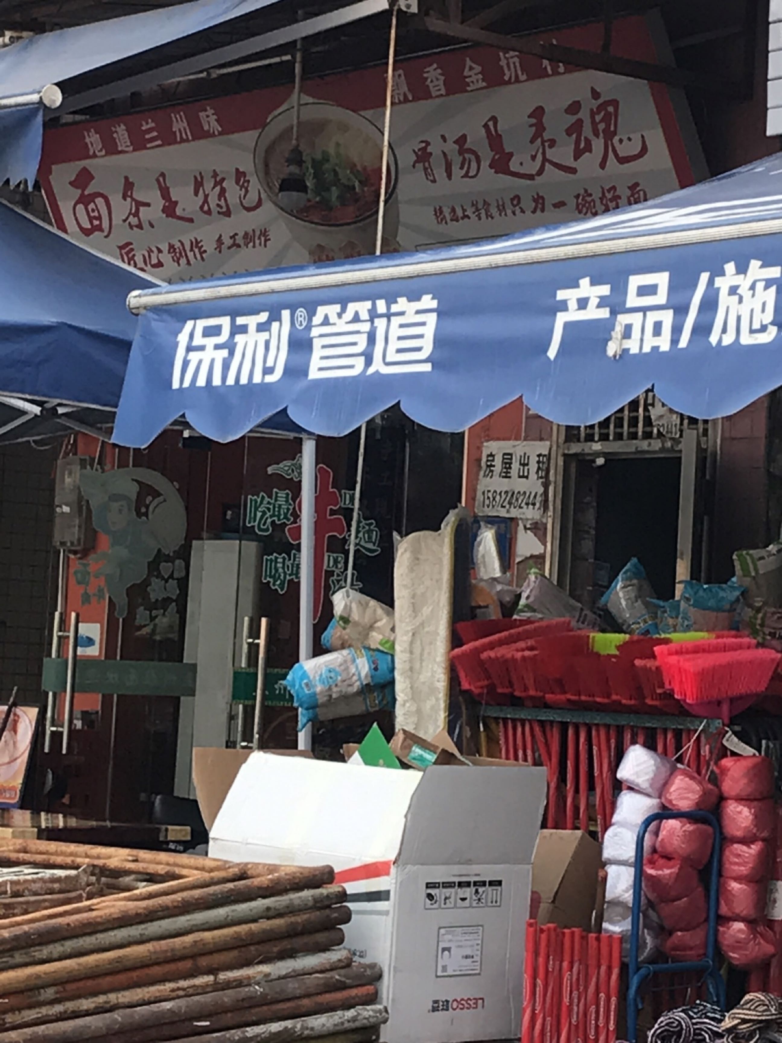清真兰州拉面