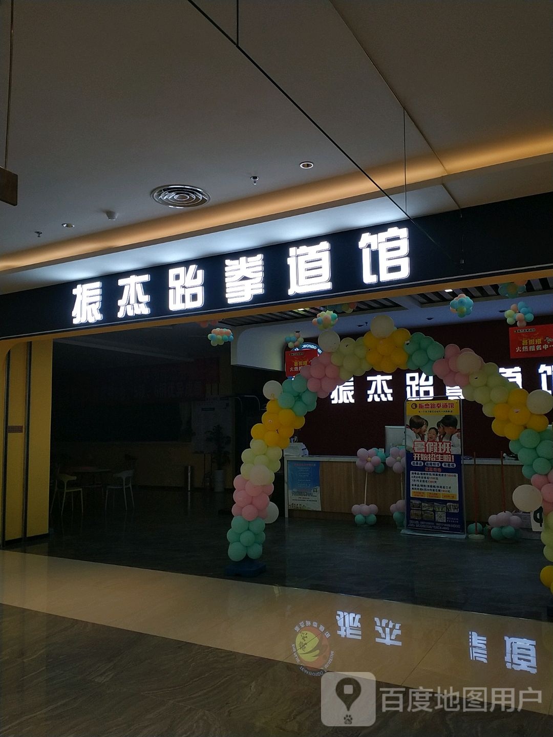 振杰跆拳道馆(民发世纪广场店)