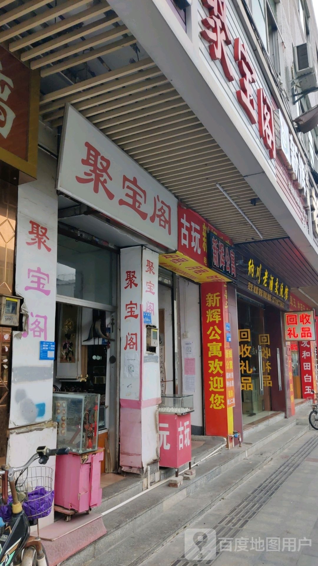 聚宝阁(石井路店)