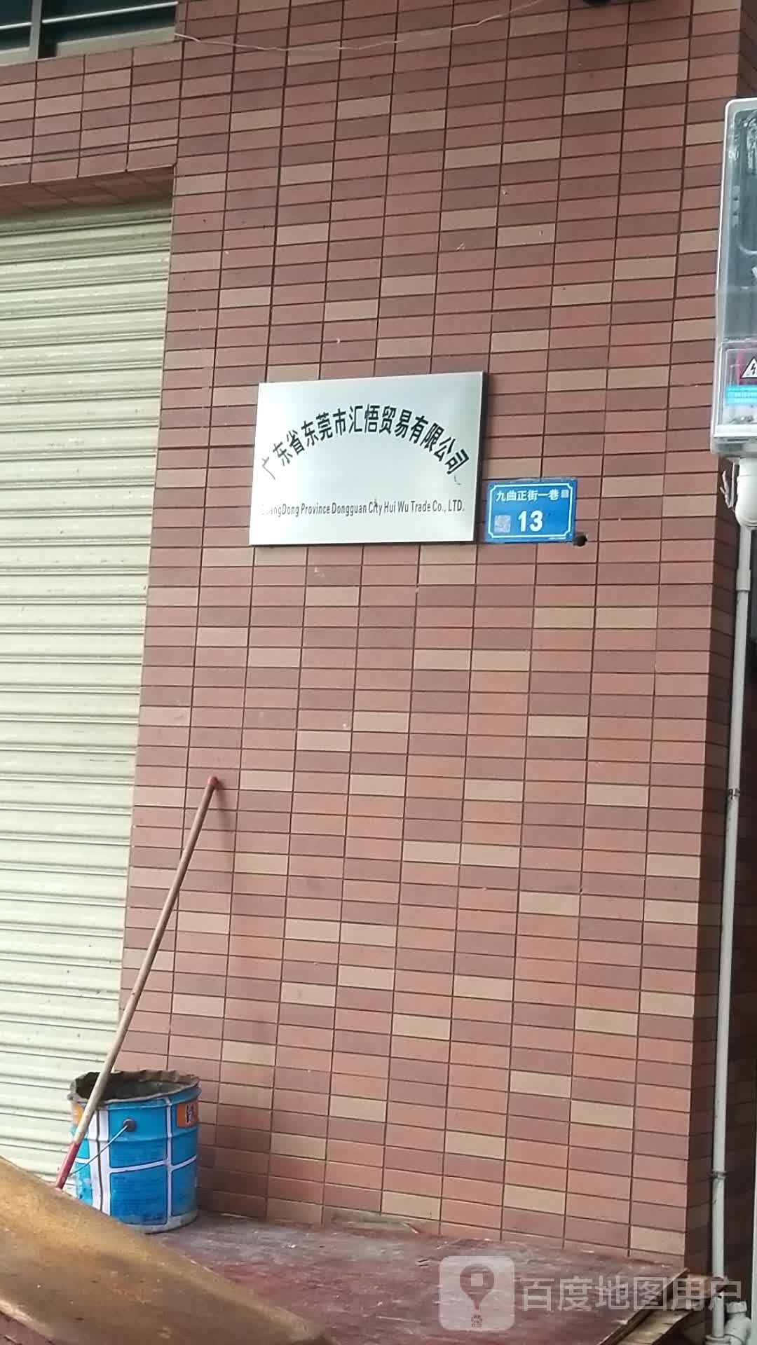 广东省东莞市汇悟贸易有限公司