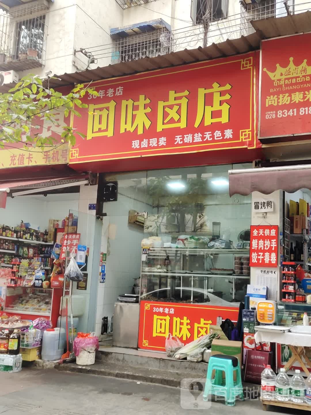 惠芳回味卤店(武侯店)