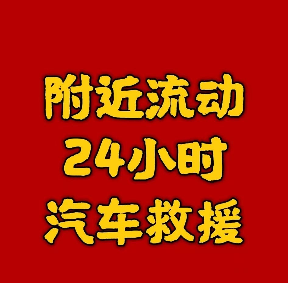 车之悦上门修车补胎搭电道路救援