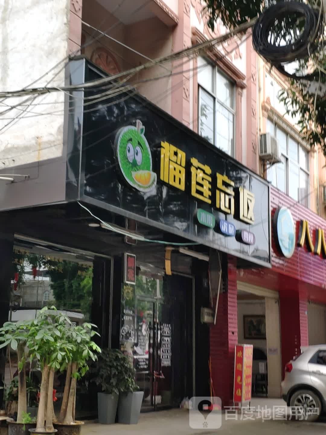 榴莲忘返(白沙街店)