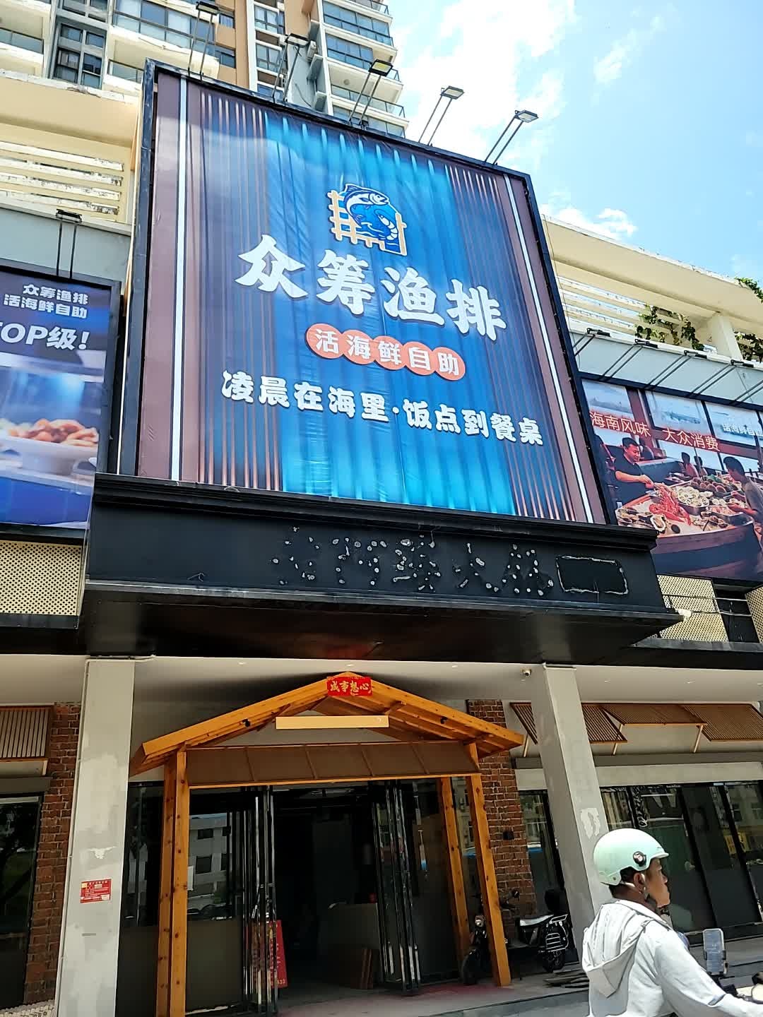 众筹渔排活海鲜自助