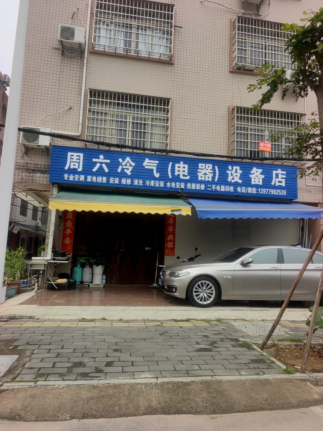 周六冷气(电器)设备店