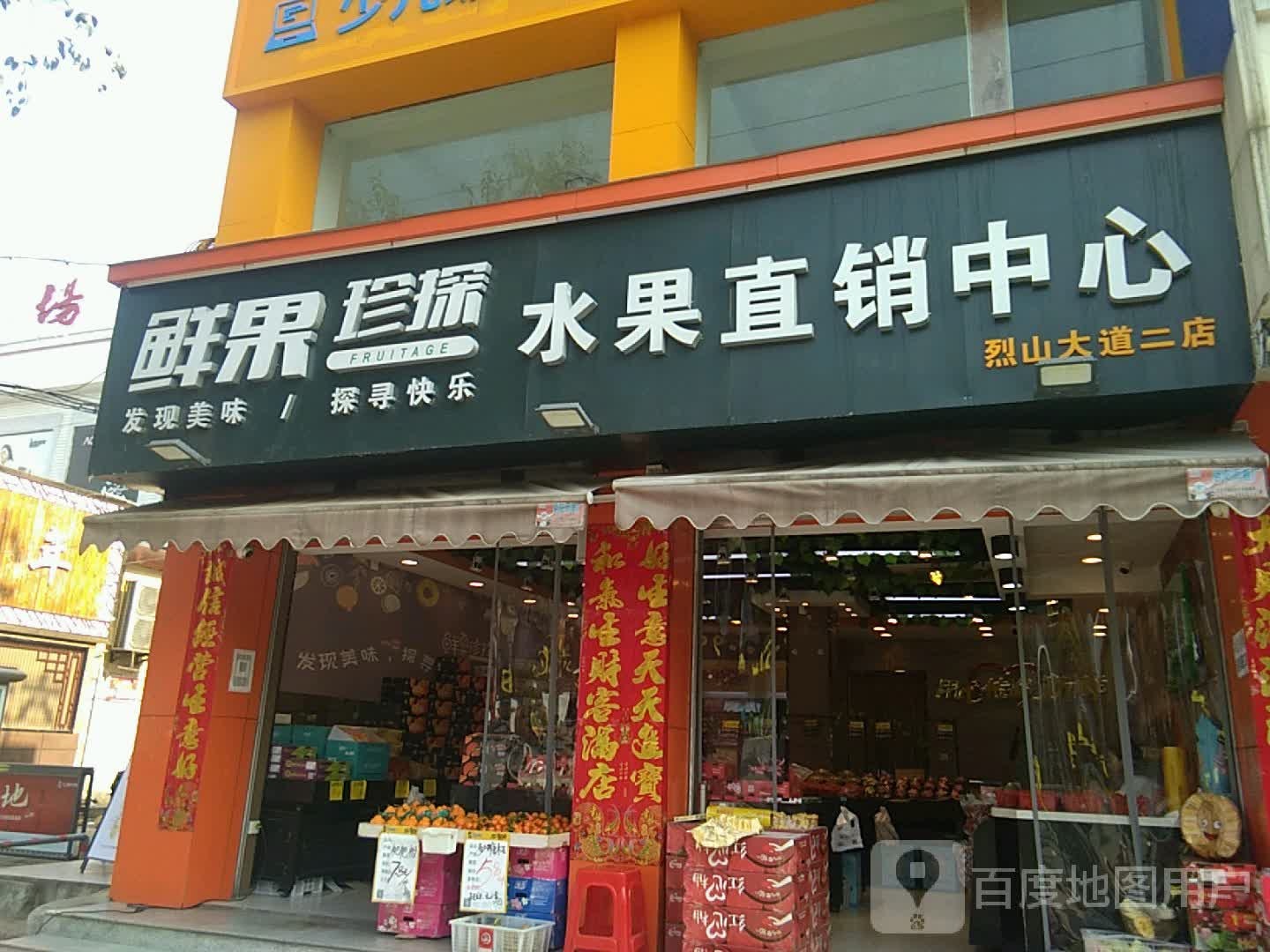 鲜果珍探水果直销中心(烈山大道二店)