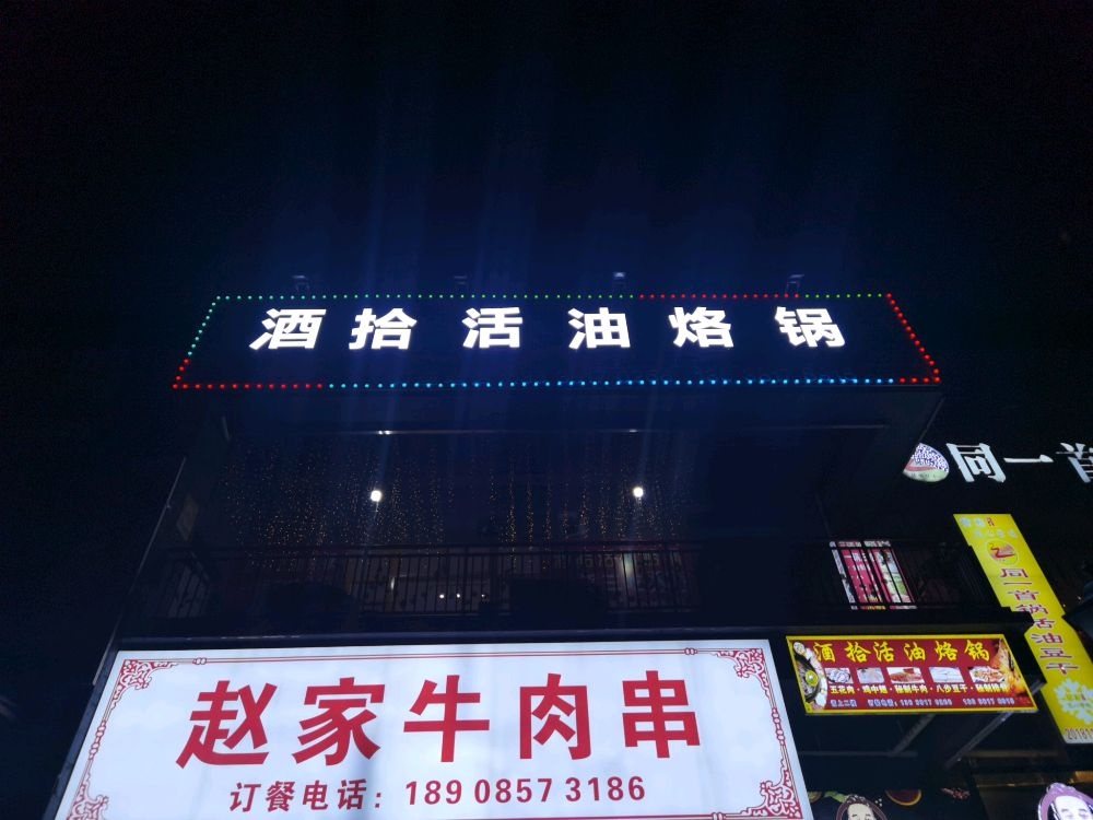 娱烙圈活油烙锅