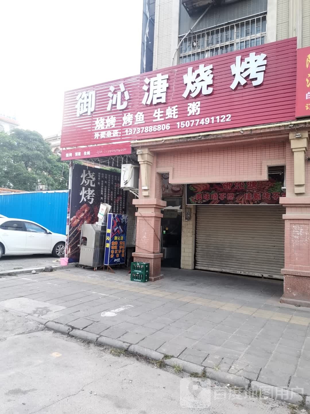 御痫溏镅沁烧烤