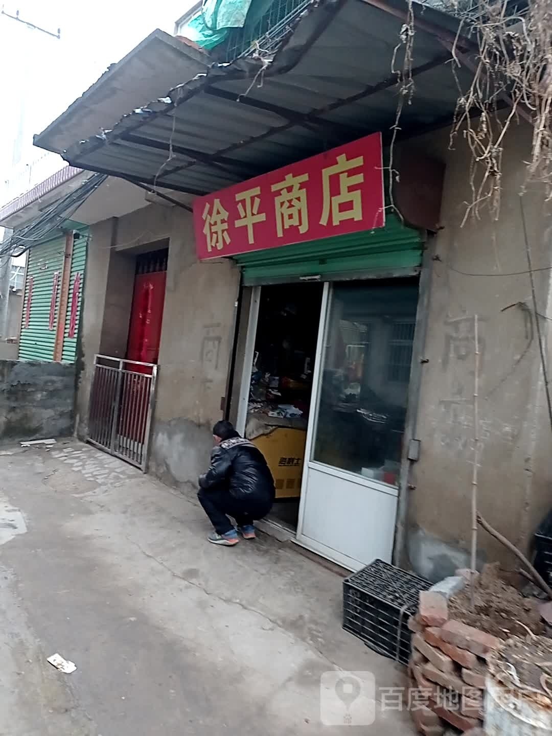 徐平商店