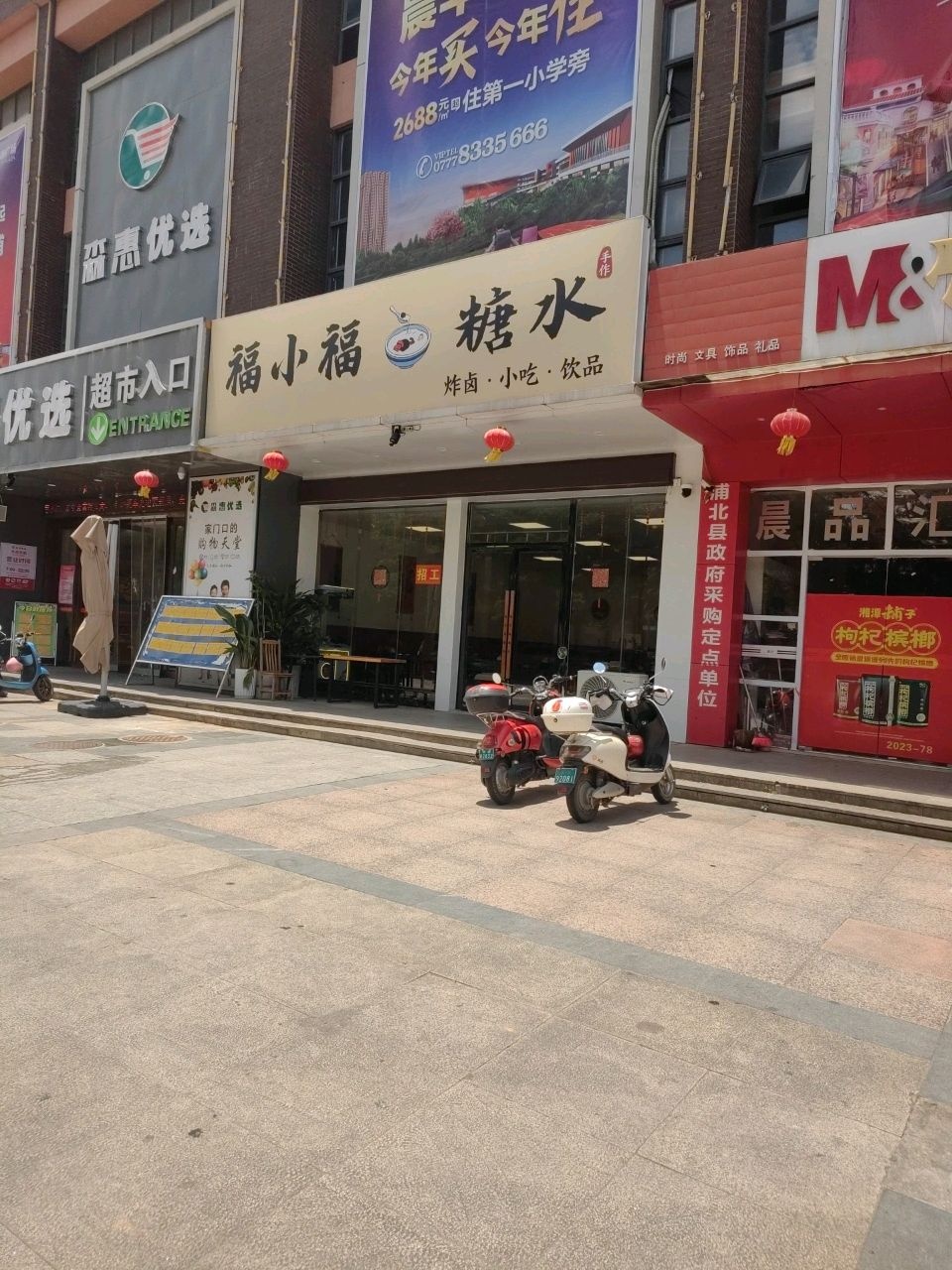 森惠优选超市(晨华城市广场店)