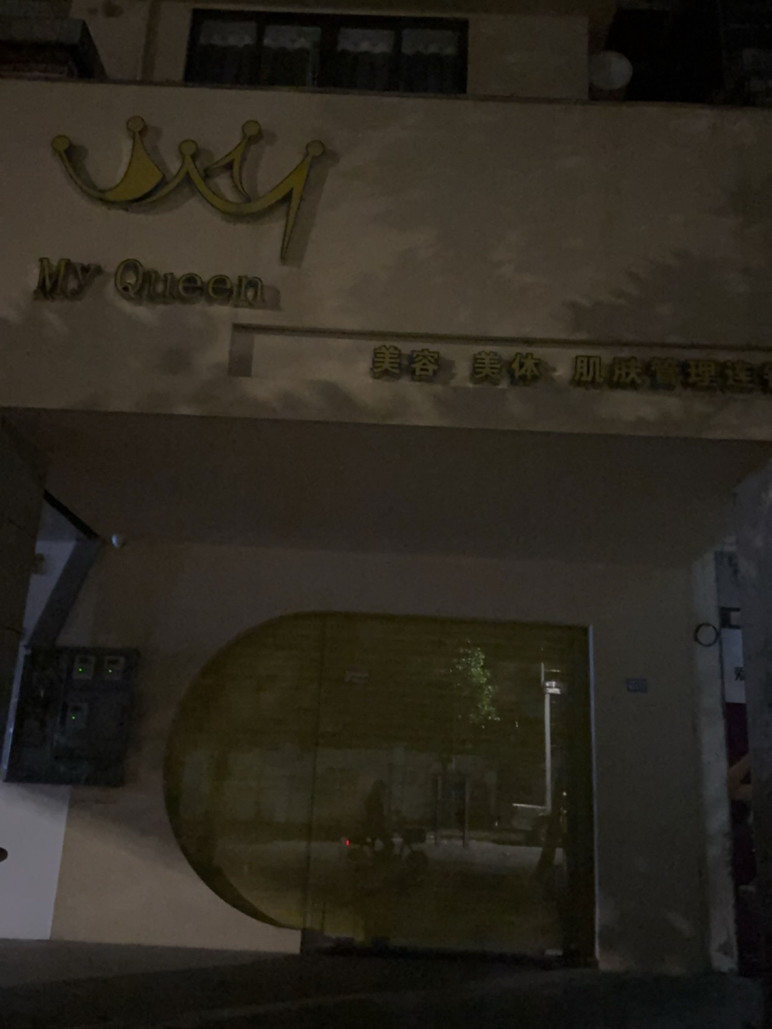 My Queen美容美体