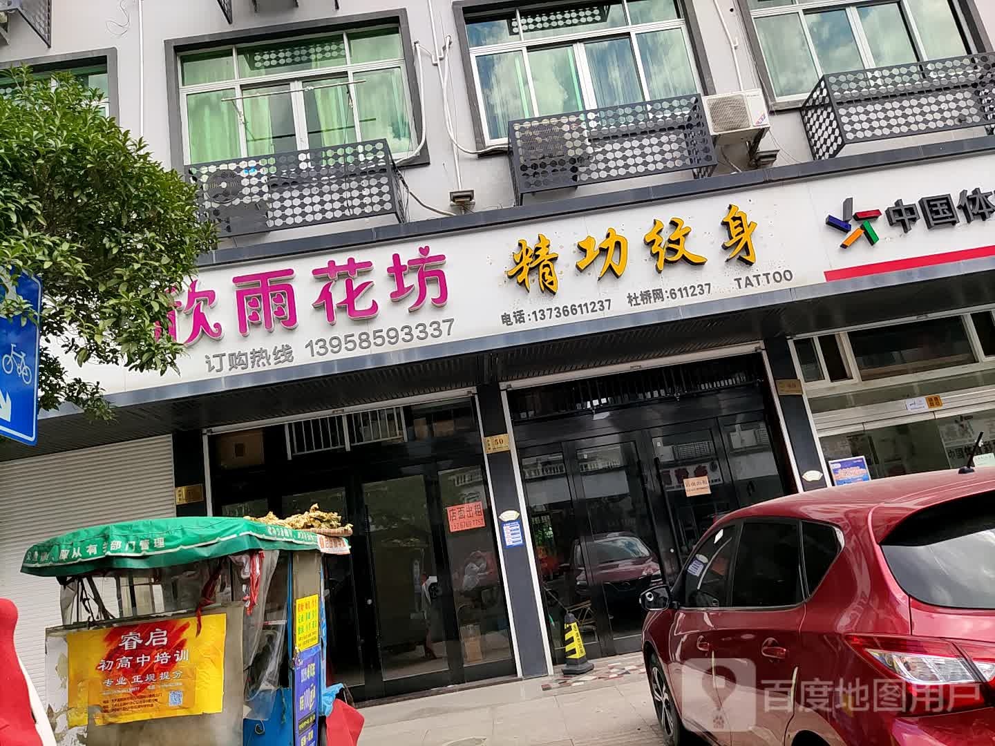 精功纹身店