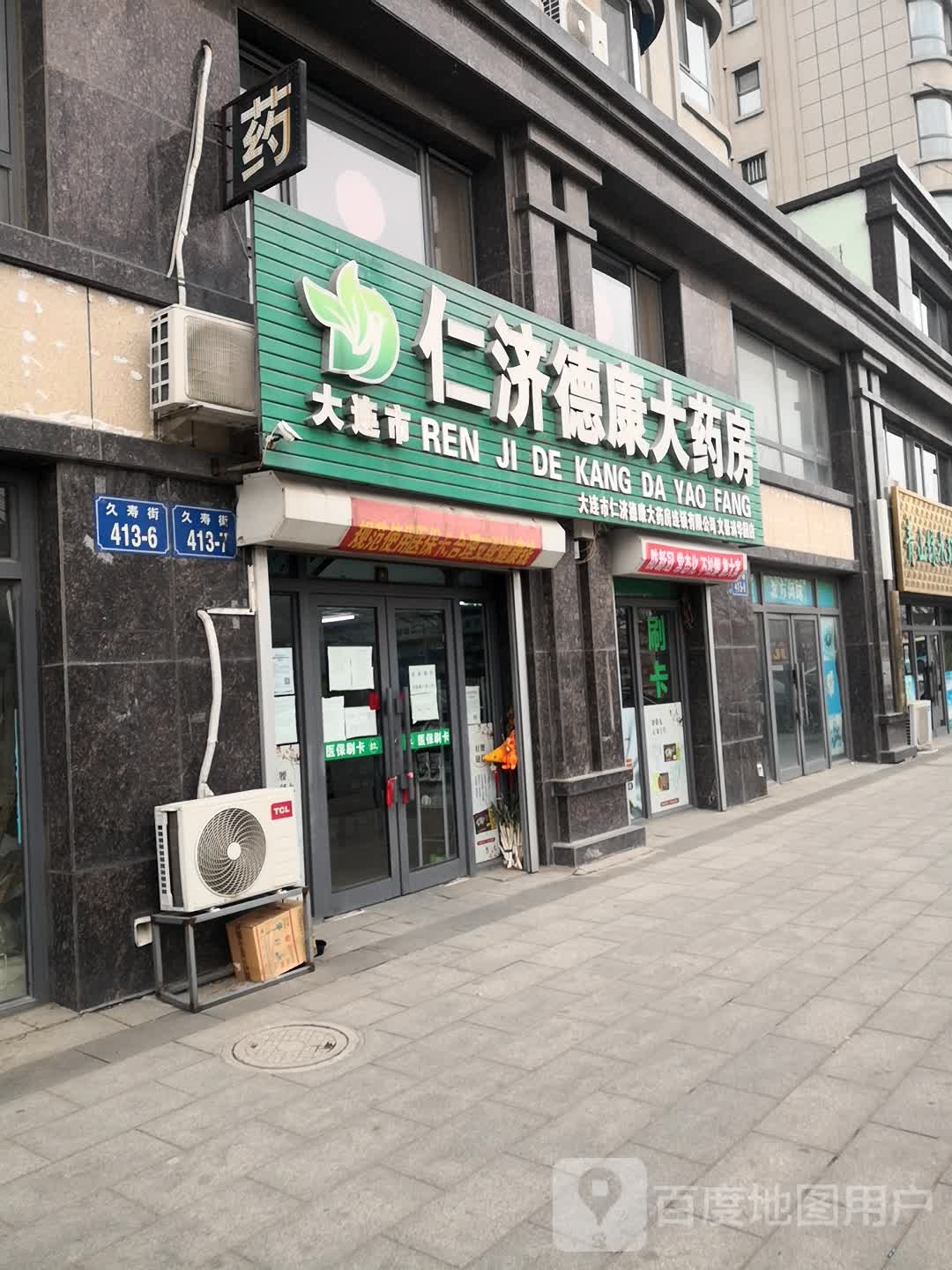 大连市仁济德康大药房