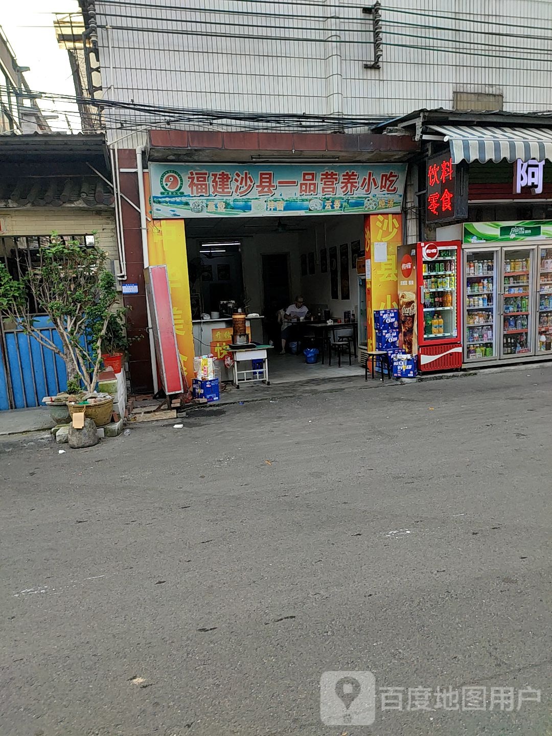 福建沙县一品营养小吃(白陈路店)