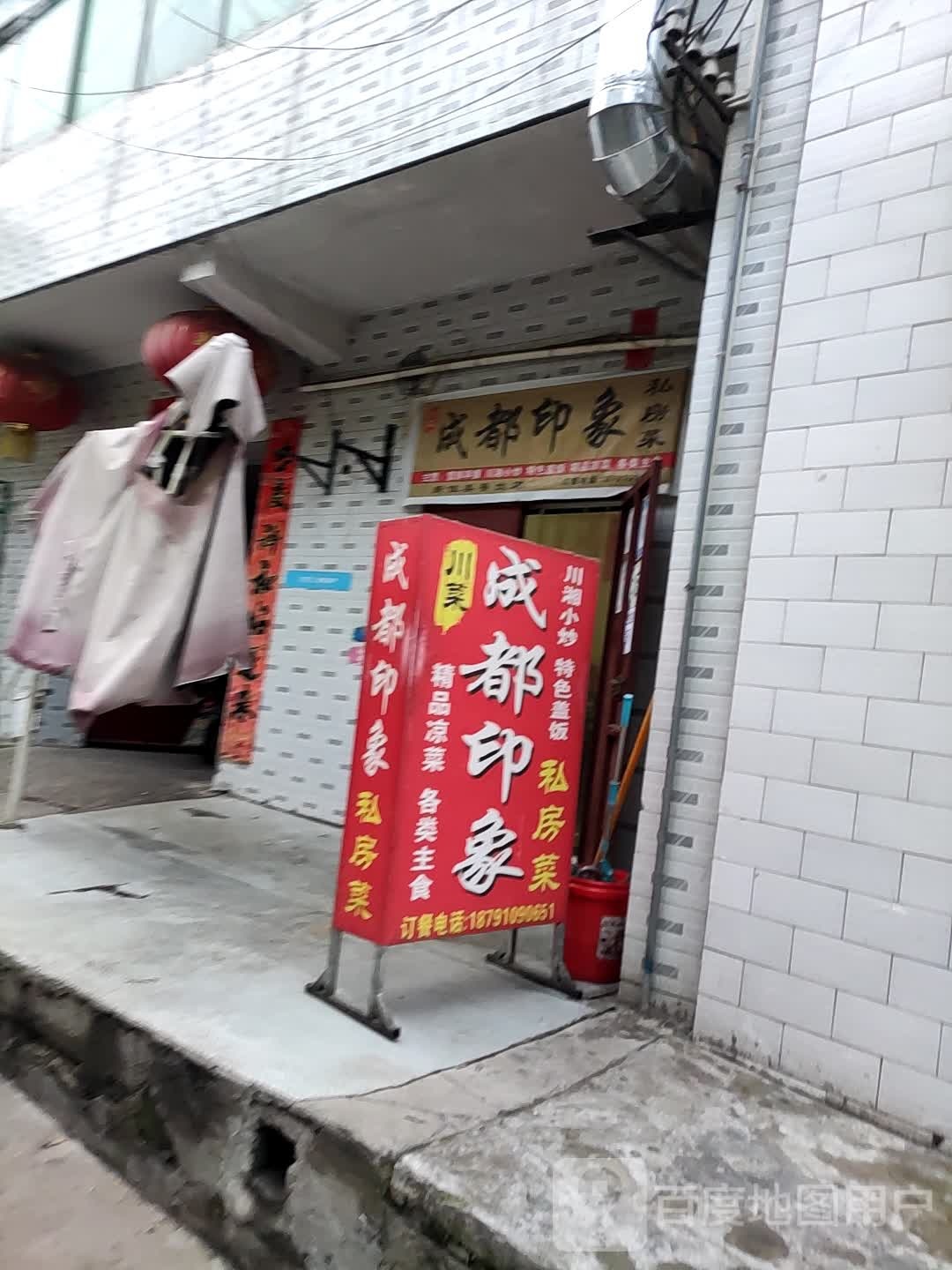 成都印象(毕塬路店)