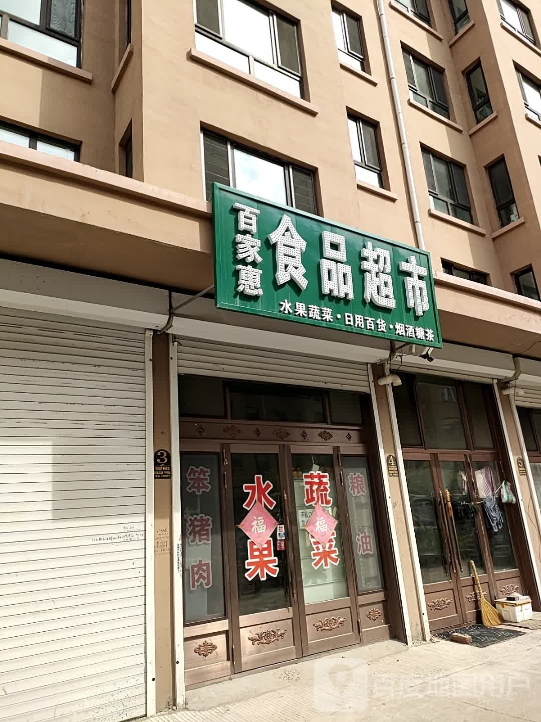 百家惠食品超市