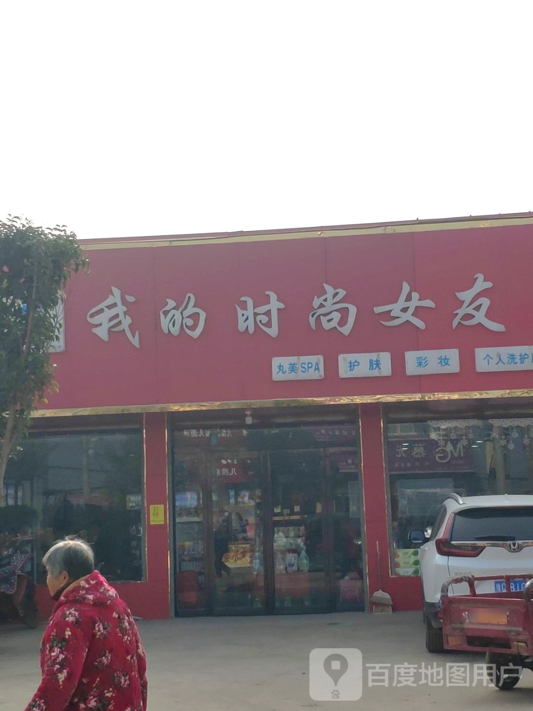 上蔡县和店镇我的时尚女友(上蔡和店)