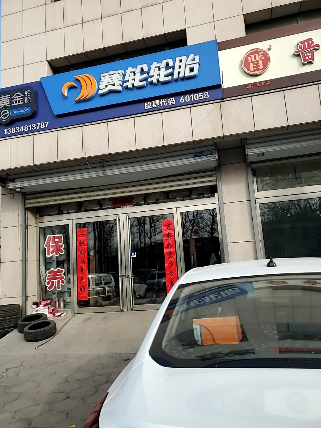左权县赛轮液体黄金轮胎专卖店(滨河北路店)