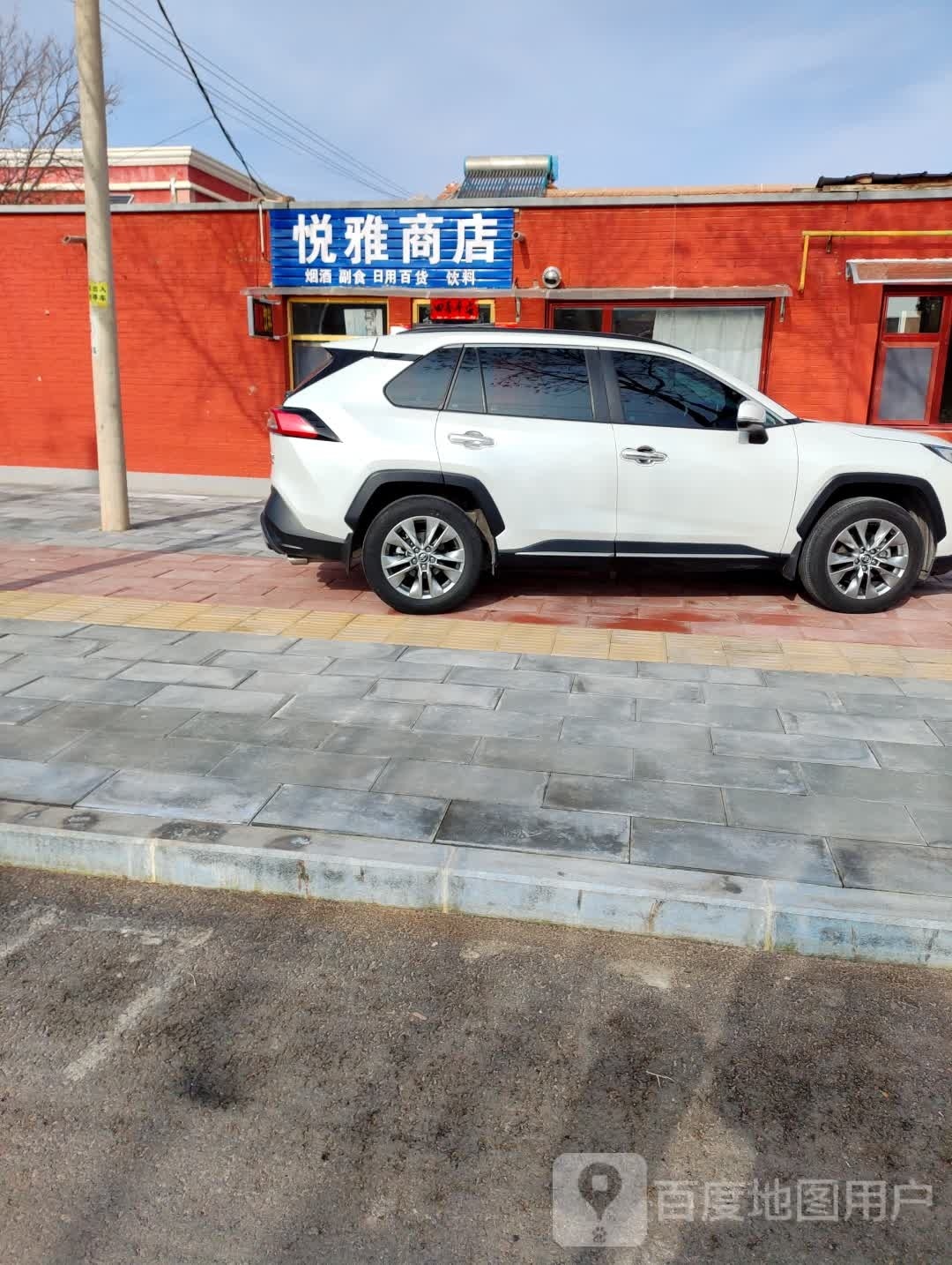 悦雅商店