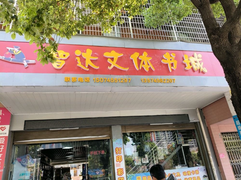 智达文体书城(溆水明珠南苑店)