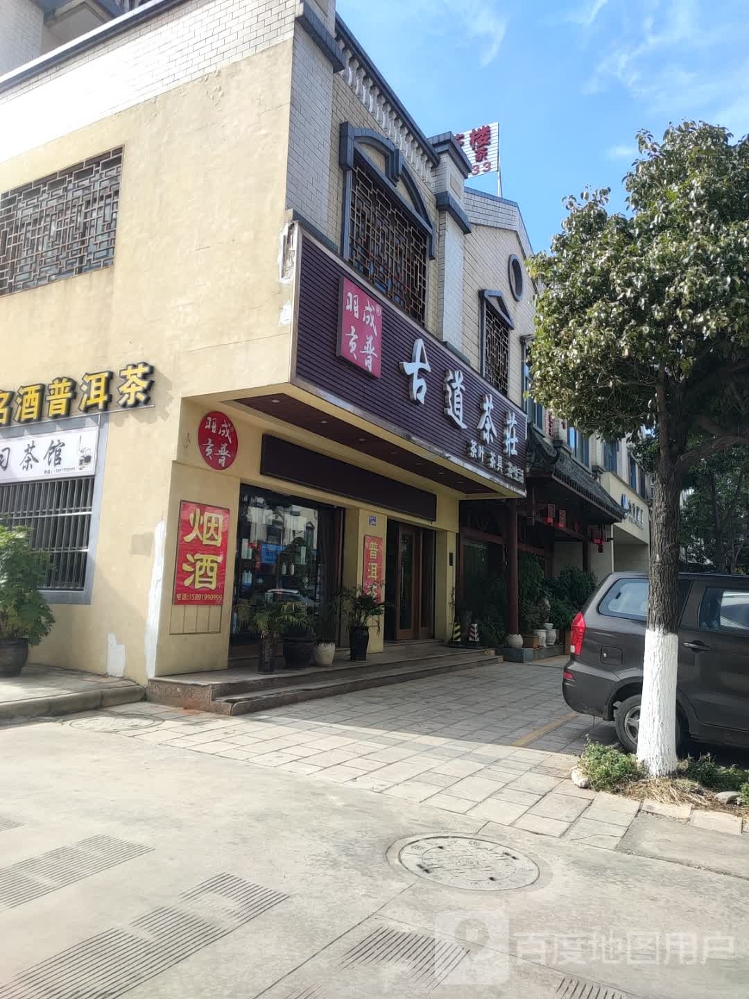 古道茶庄(羽贡号)