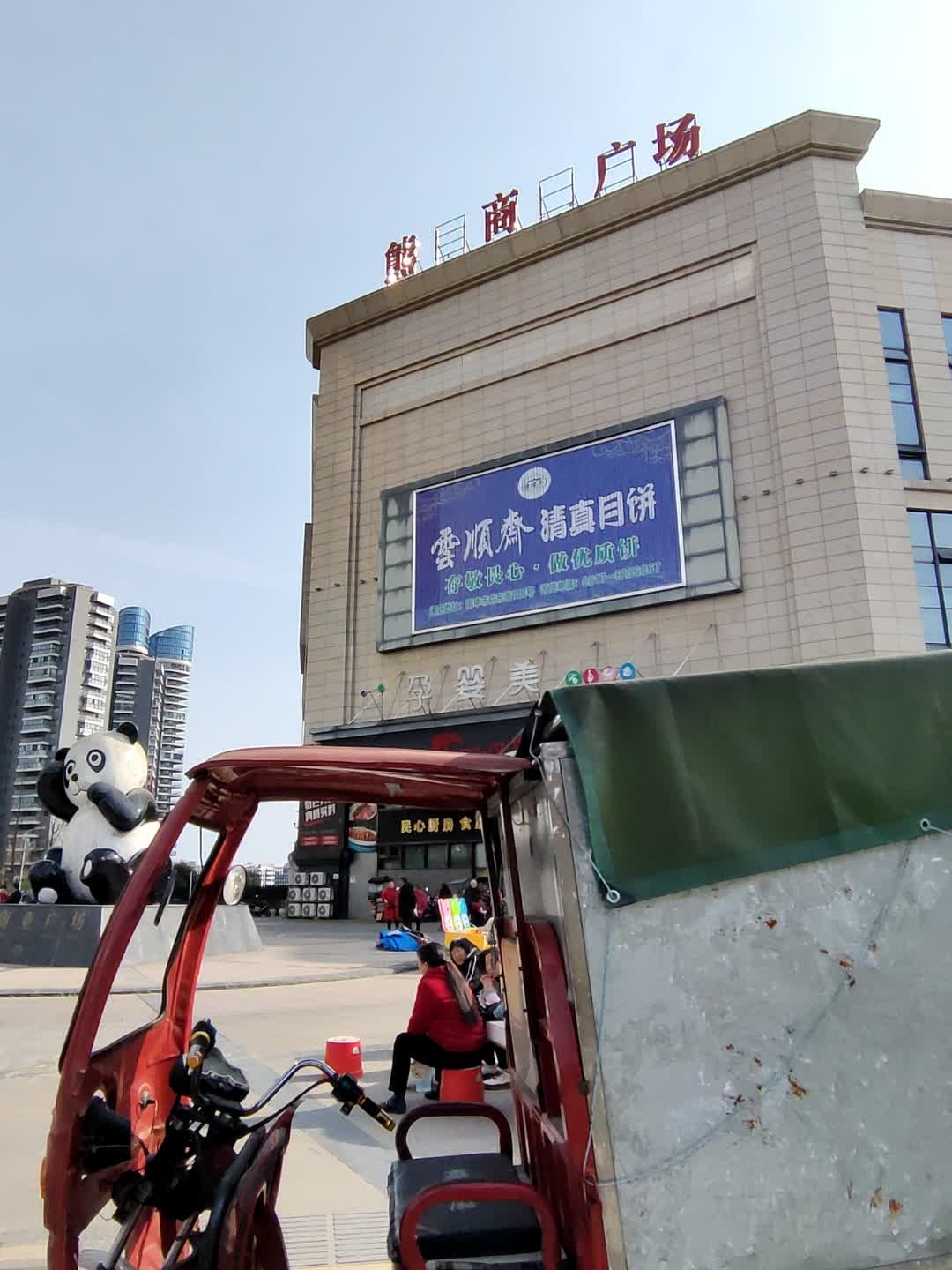 熊猫商业广场
