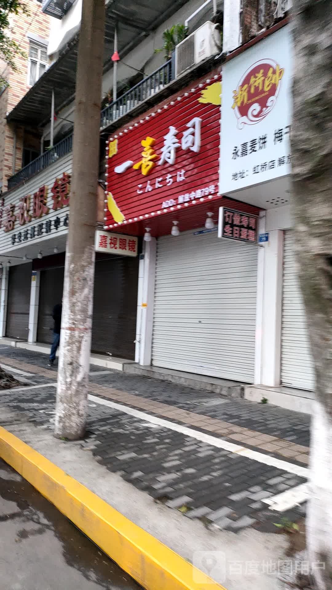 一喜寿司