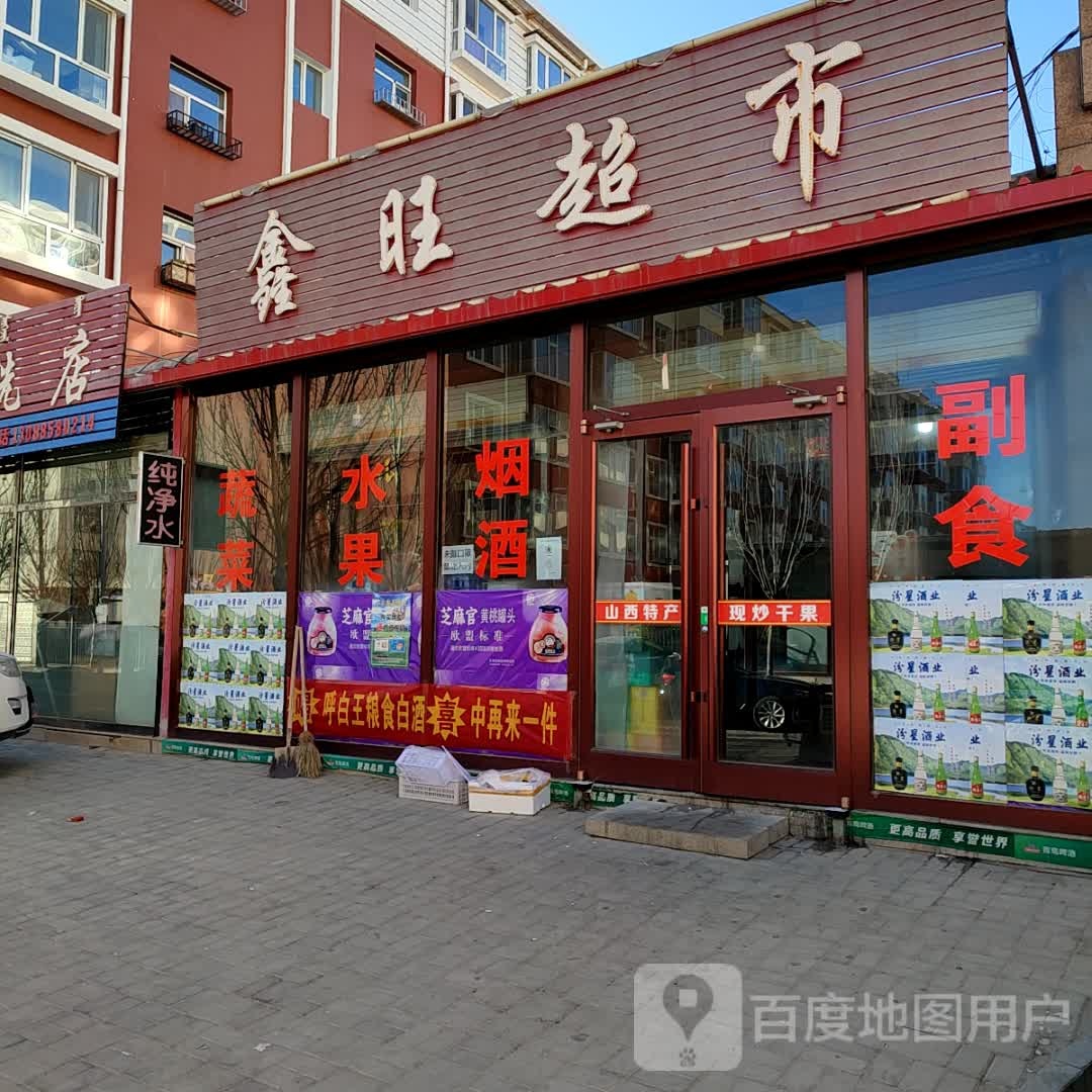 鑫旺超少是(新民东路店)