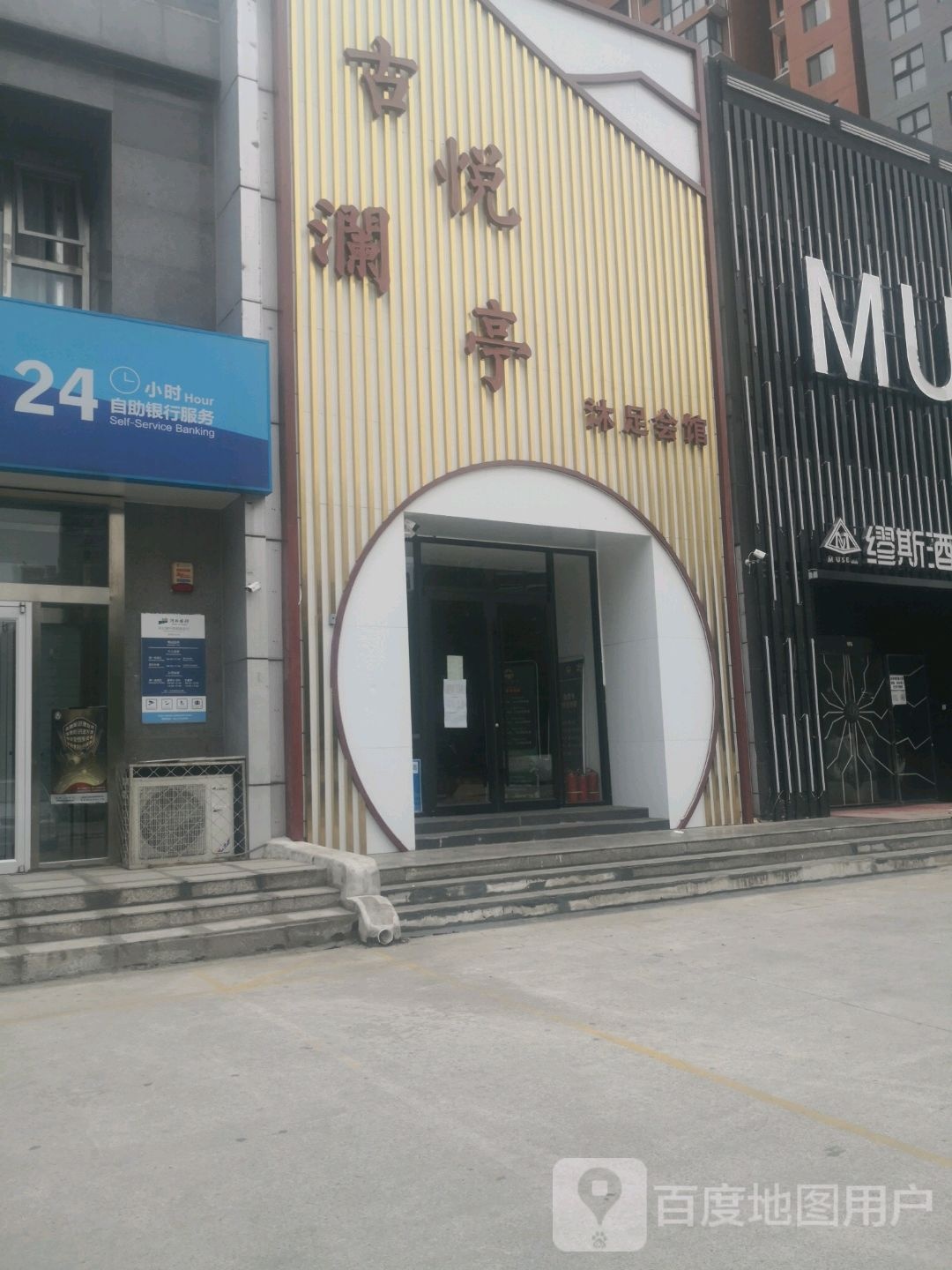 古悦澜亭沐足会馆