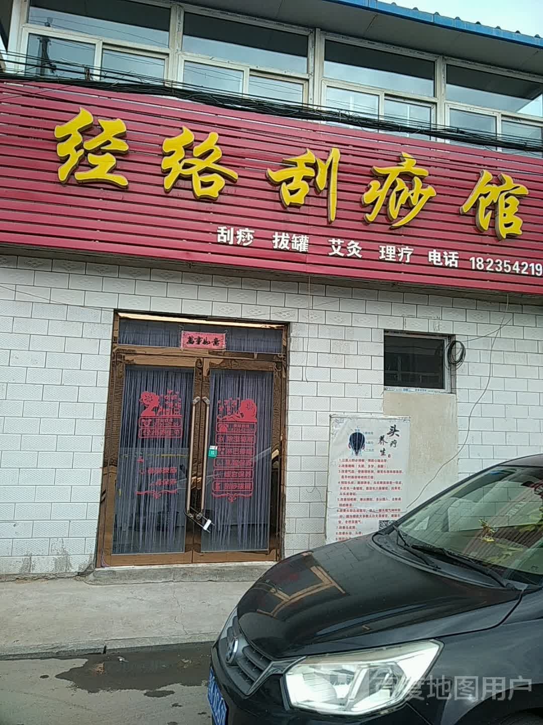 经络刮莎馆