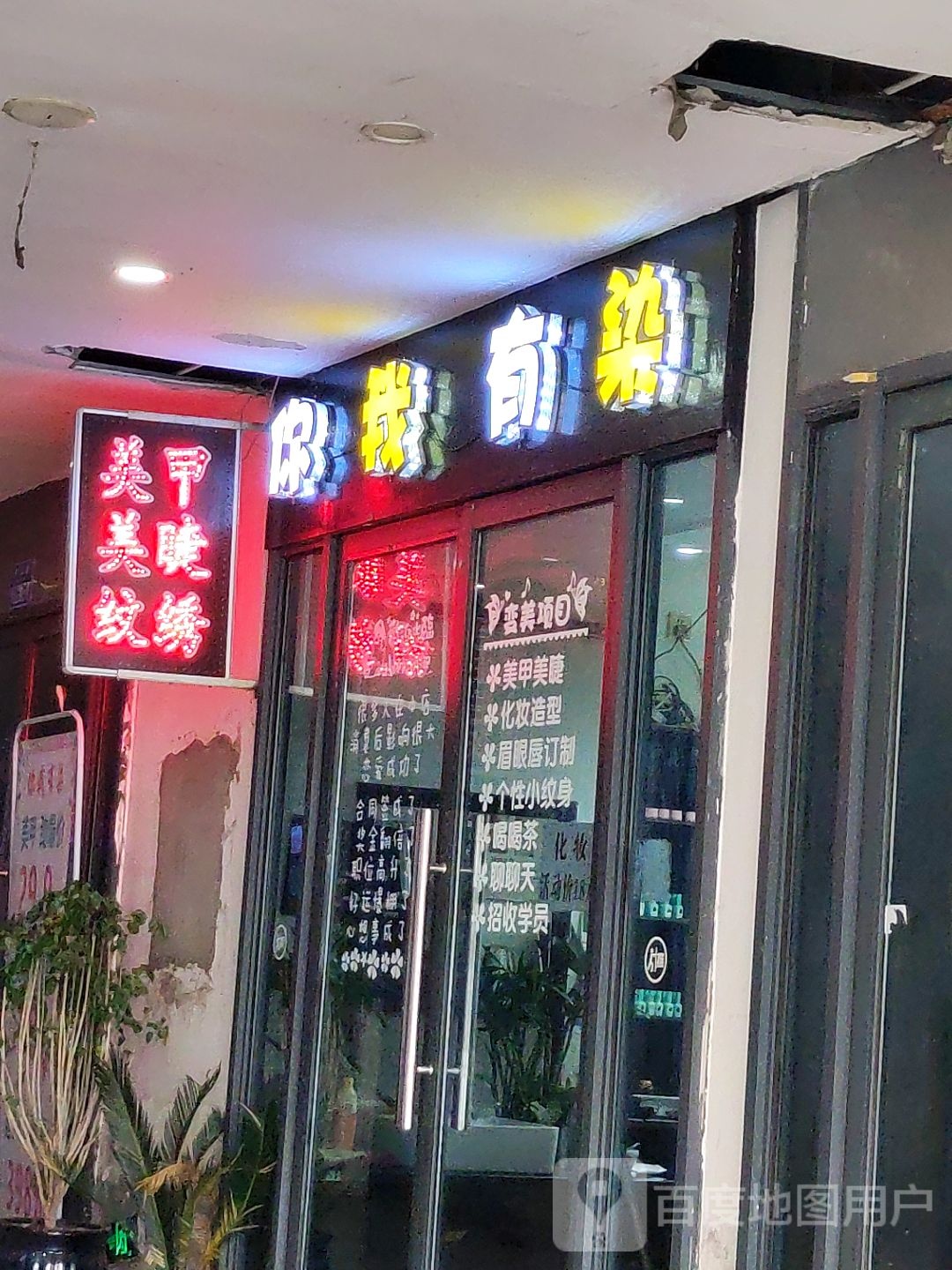 你我有染(立信大厦店)
