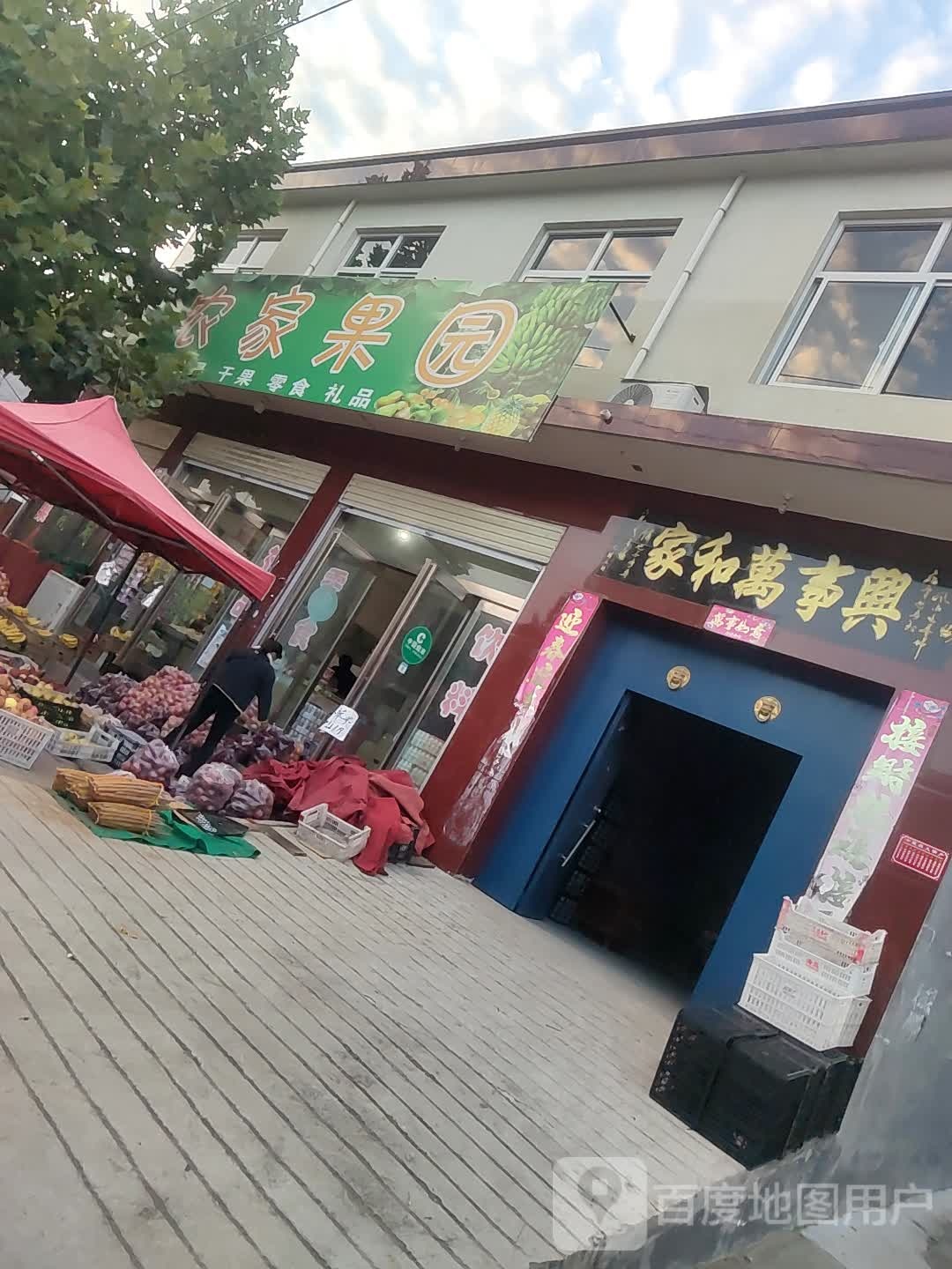 农机果园(淇石线店)