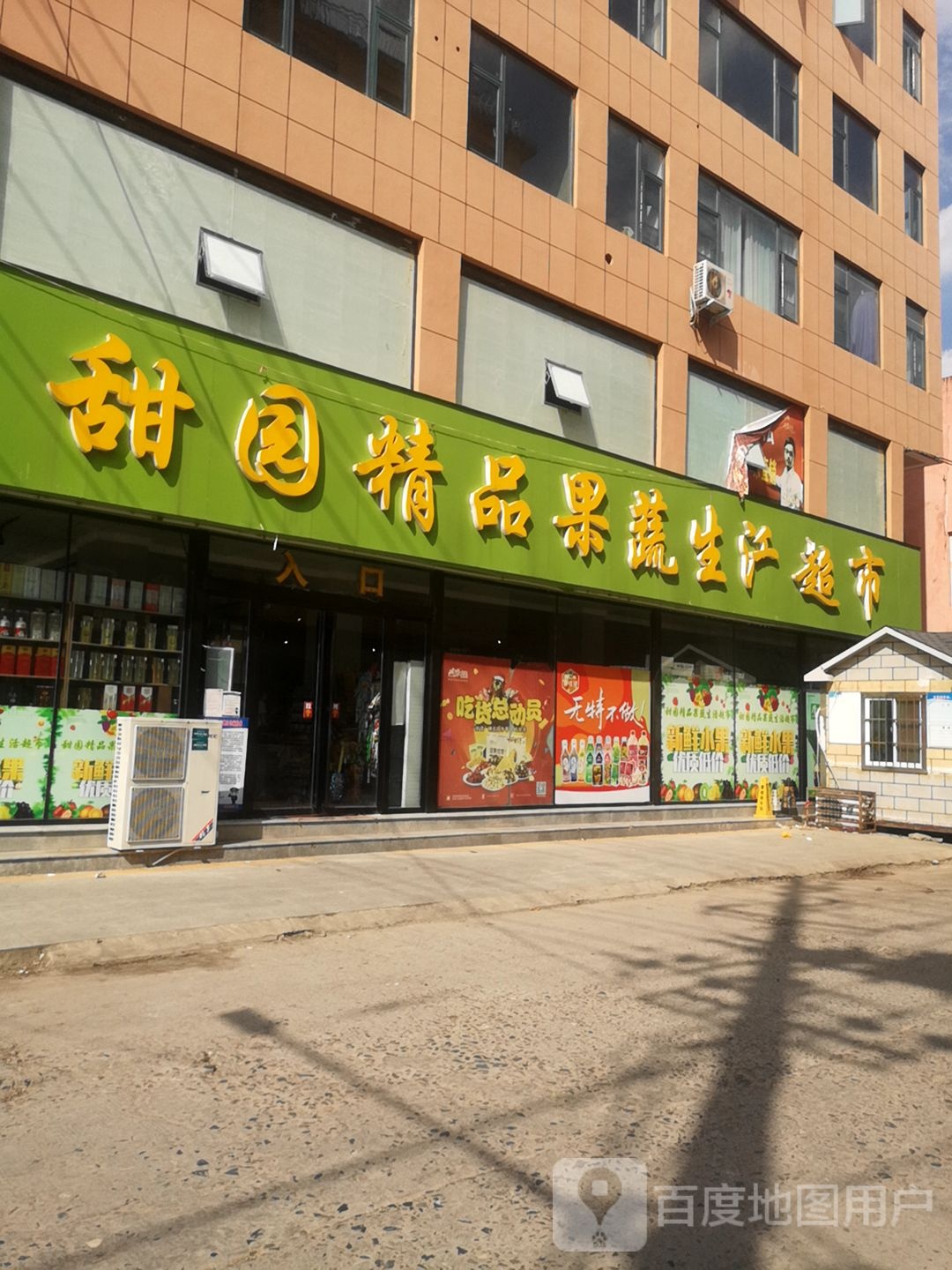 甜园果蔬生活超市(湖畔春天店)