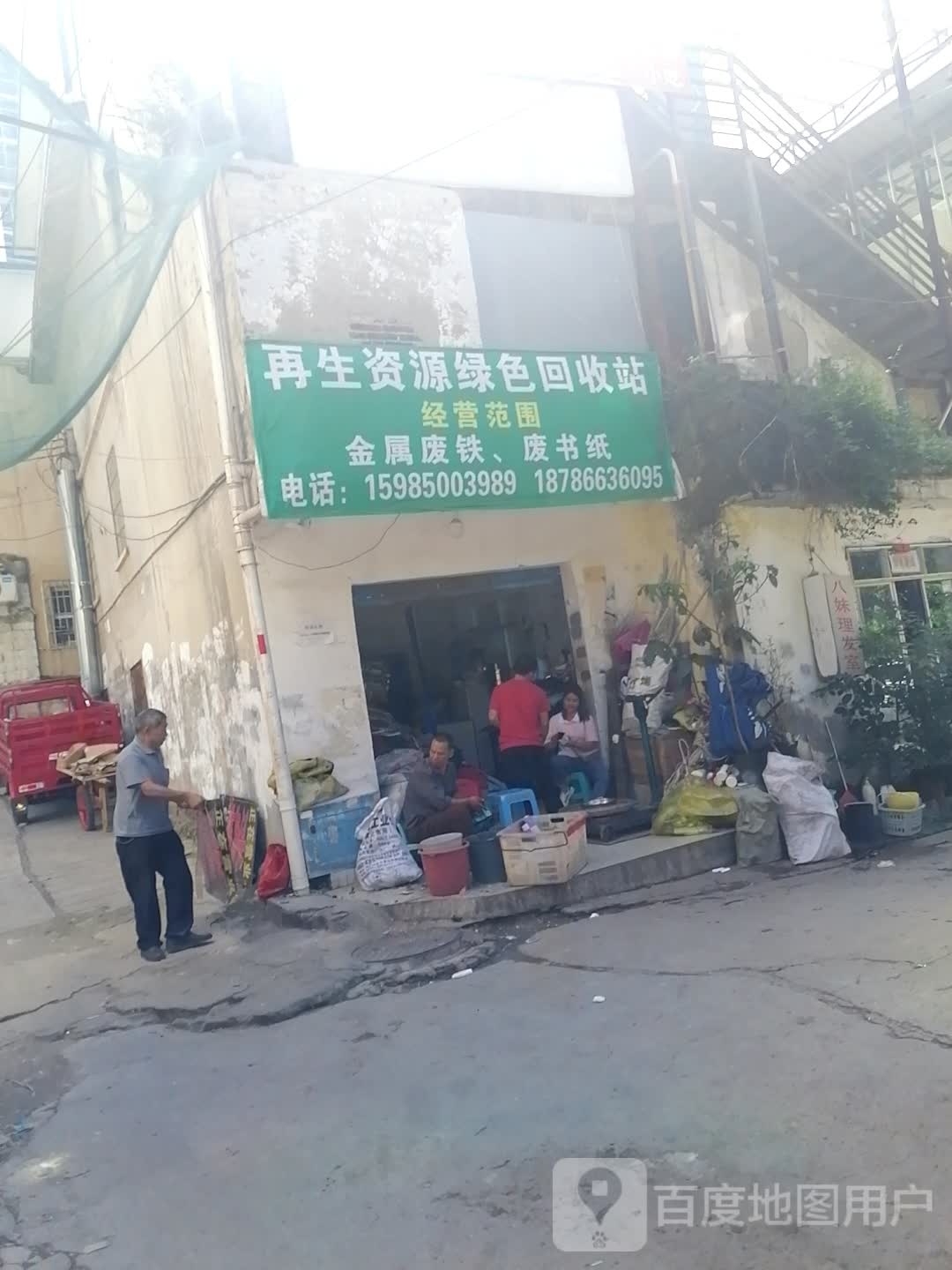 再生资源绿色回收站