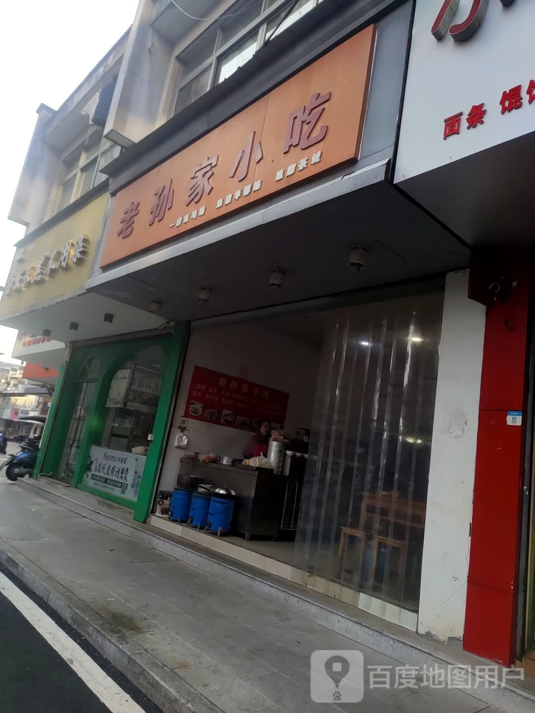 老孙家小吃