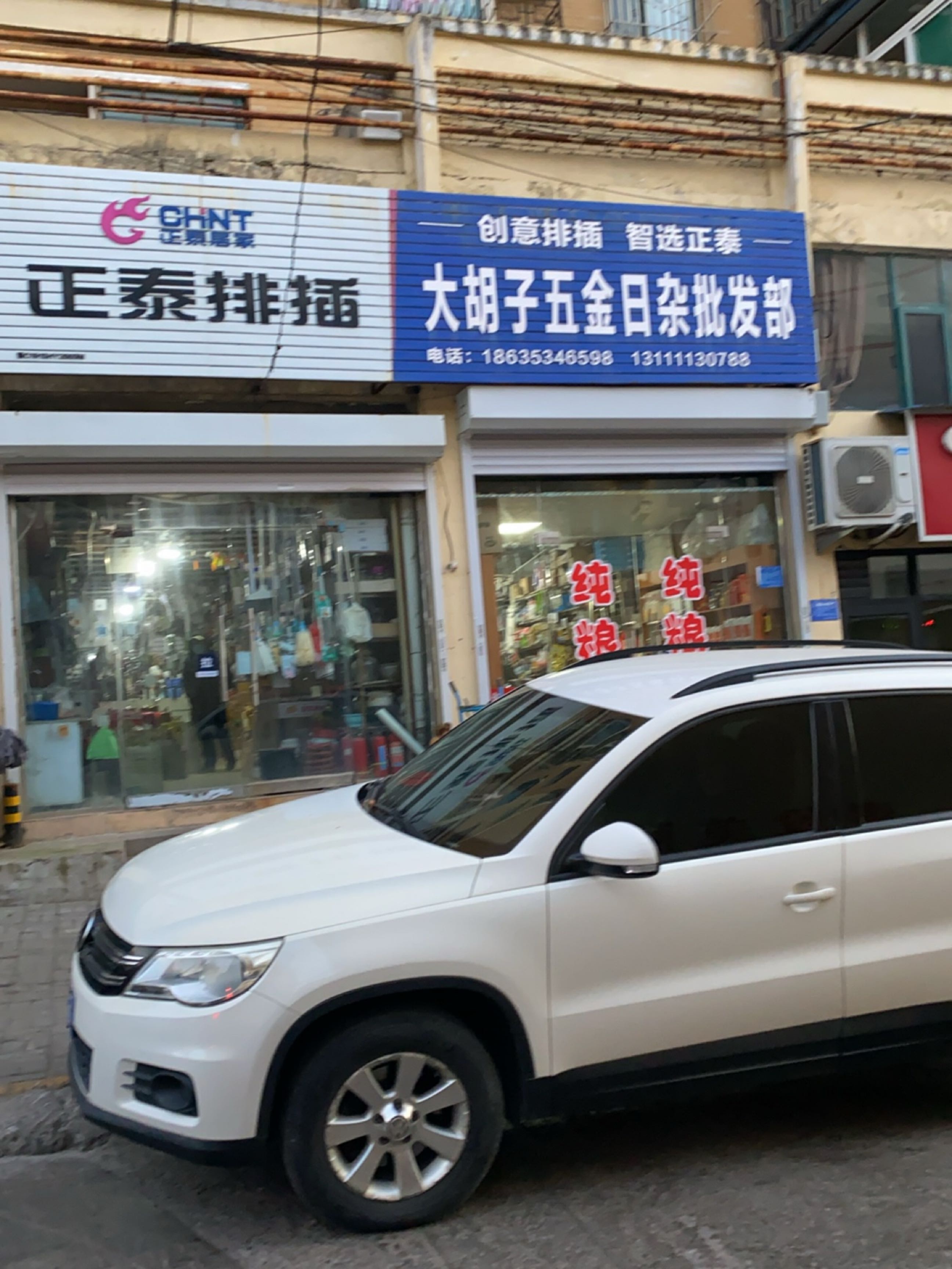 大胡子五金日杂批发部(香榭花园小区店)