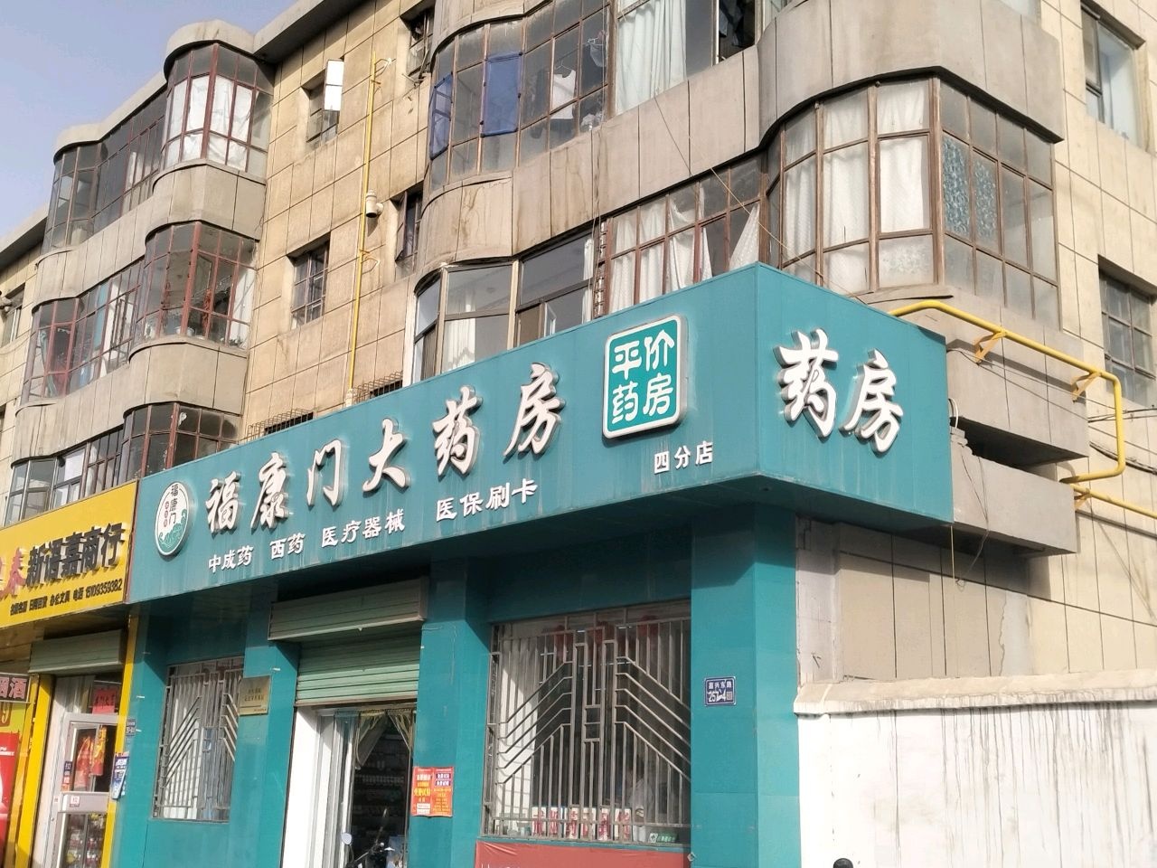 福康门大药房(嘉兴东路店)