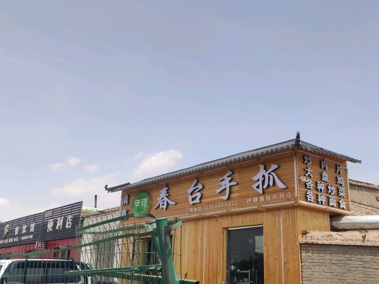 伊穆萨尔春台手抓清真美食(河西堡六分店)