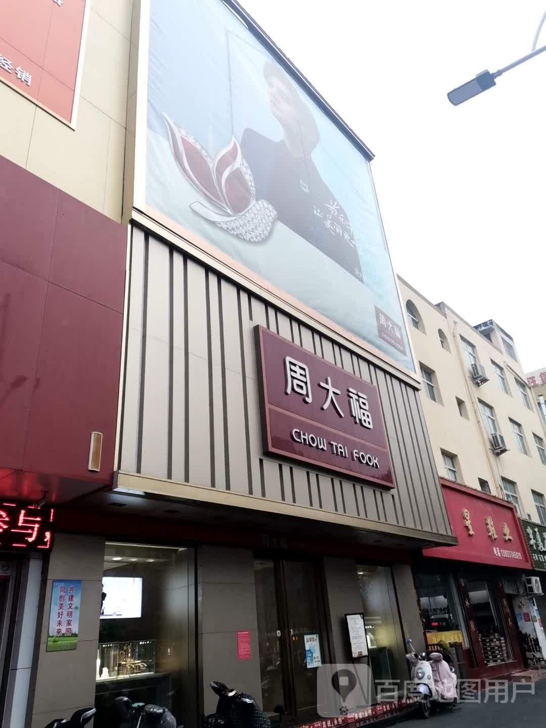 唐河县周大福(建设中路店)