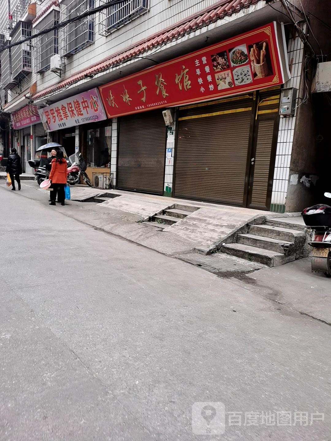 罗罗推拿保检中心