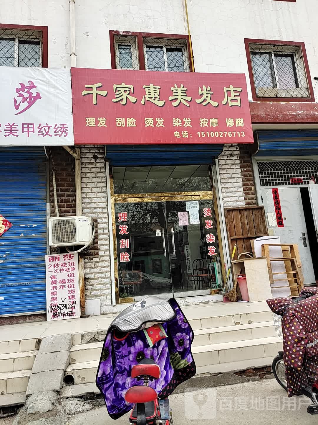 千家惠美发店