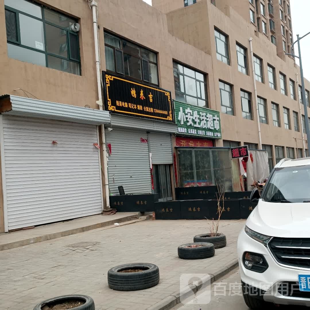 小安生活超市