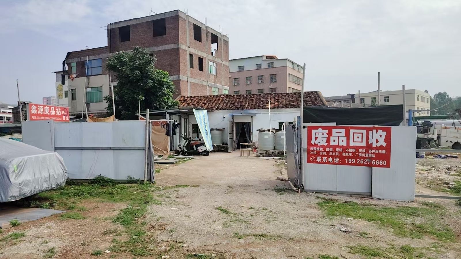 鑫源废品回收站