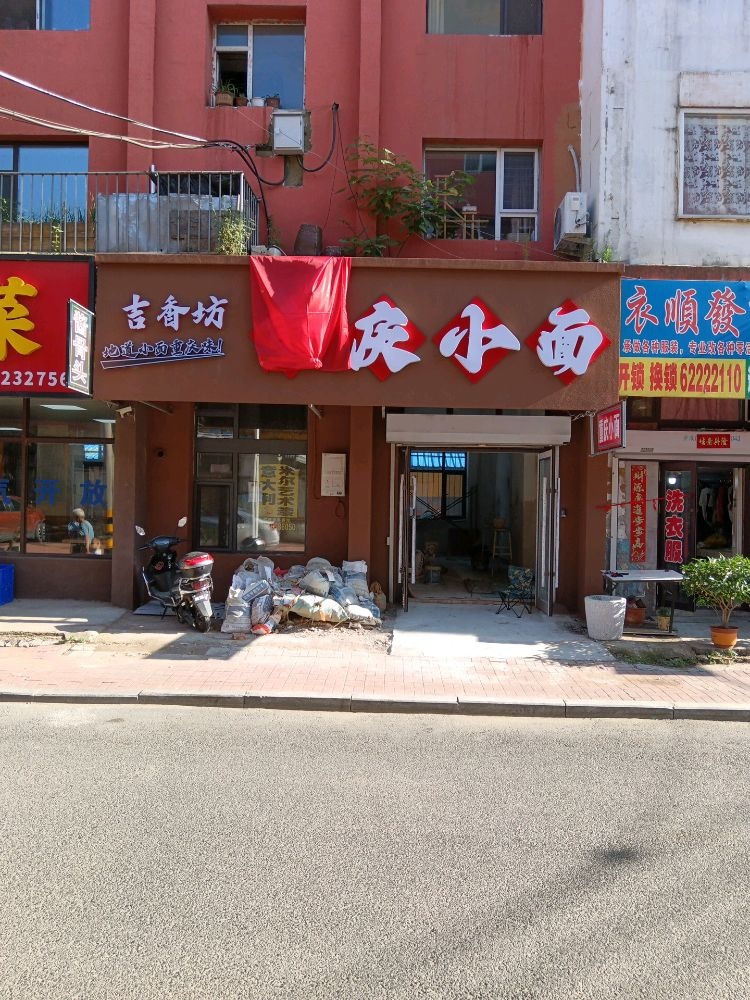 吉香坊重庆小面