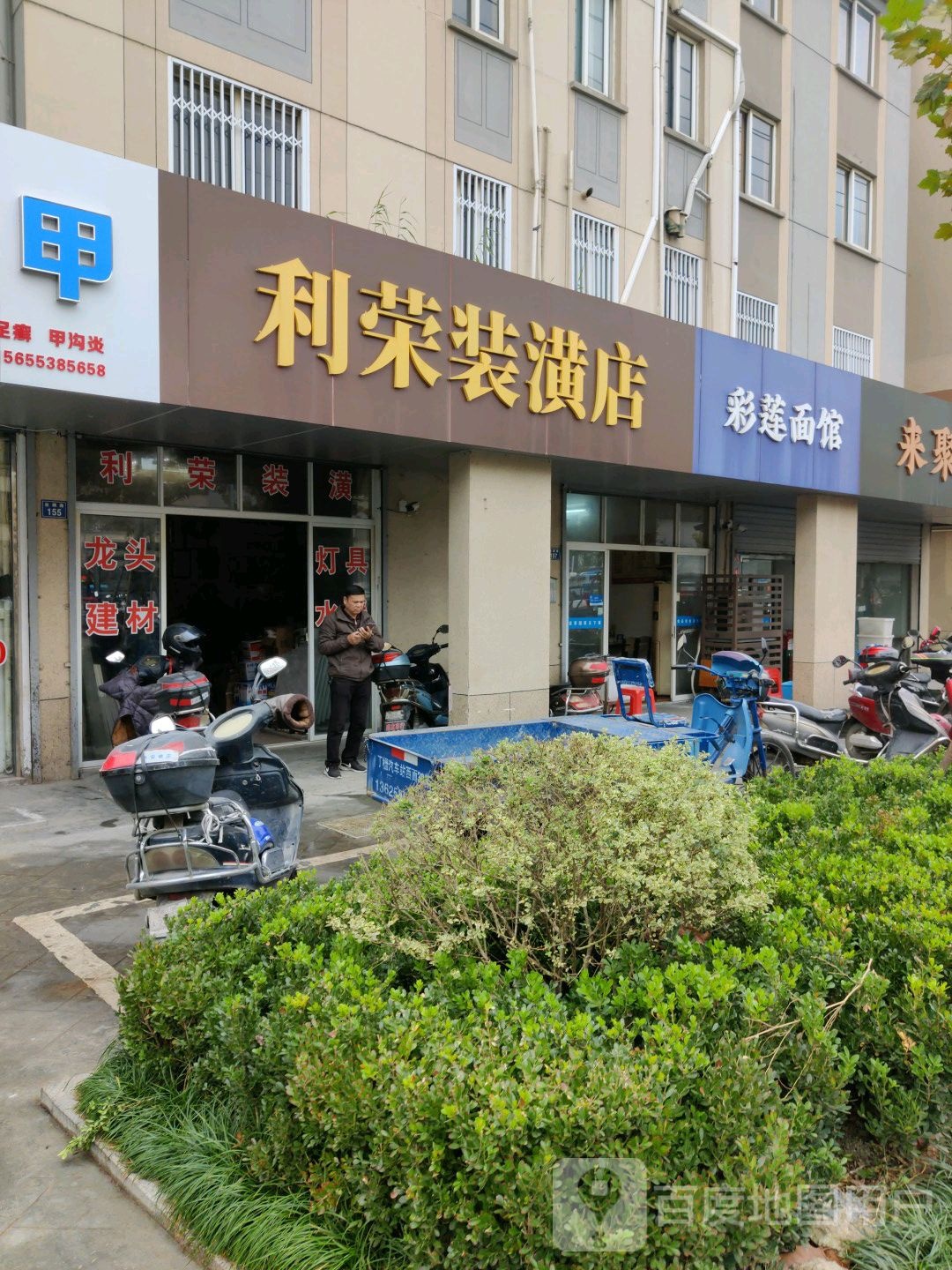 利荣装潢店