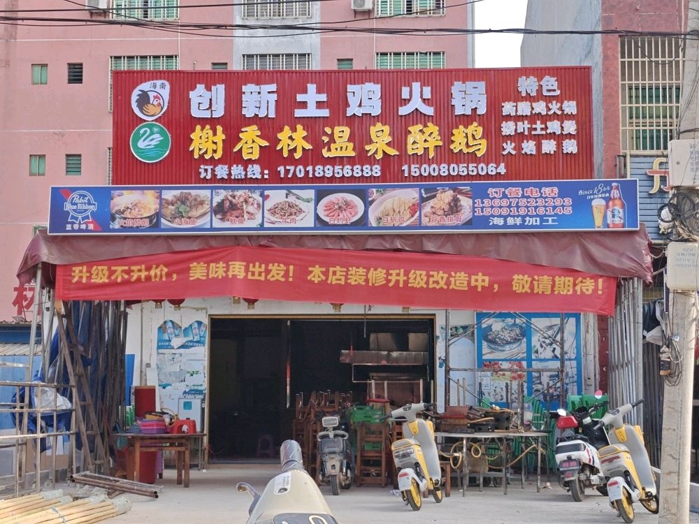 创新土鸡火锅