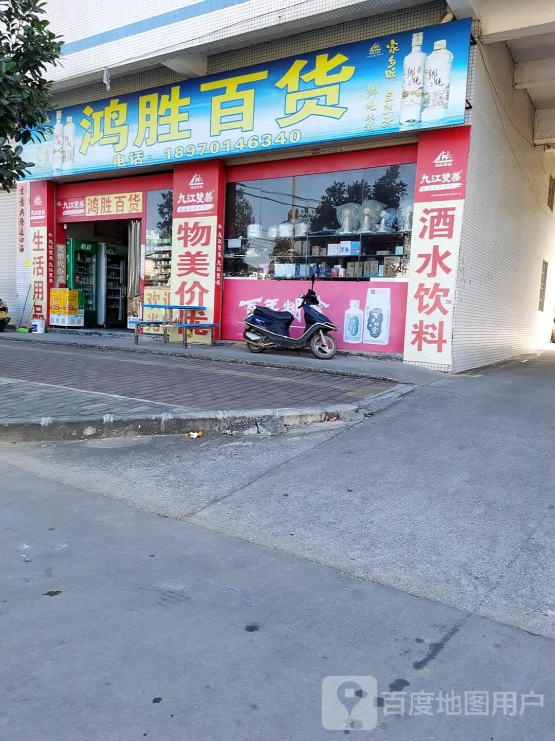 鸿胜百货(环山北路店)