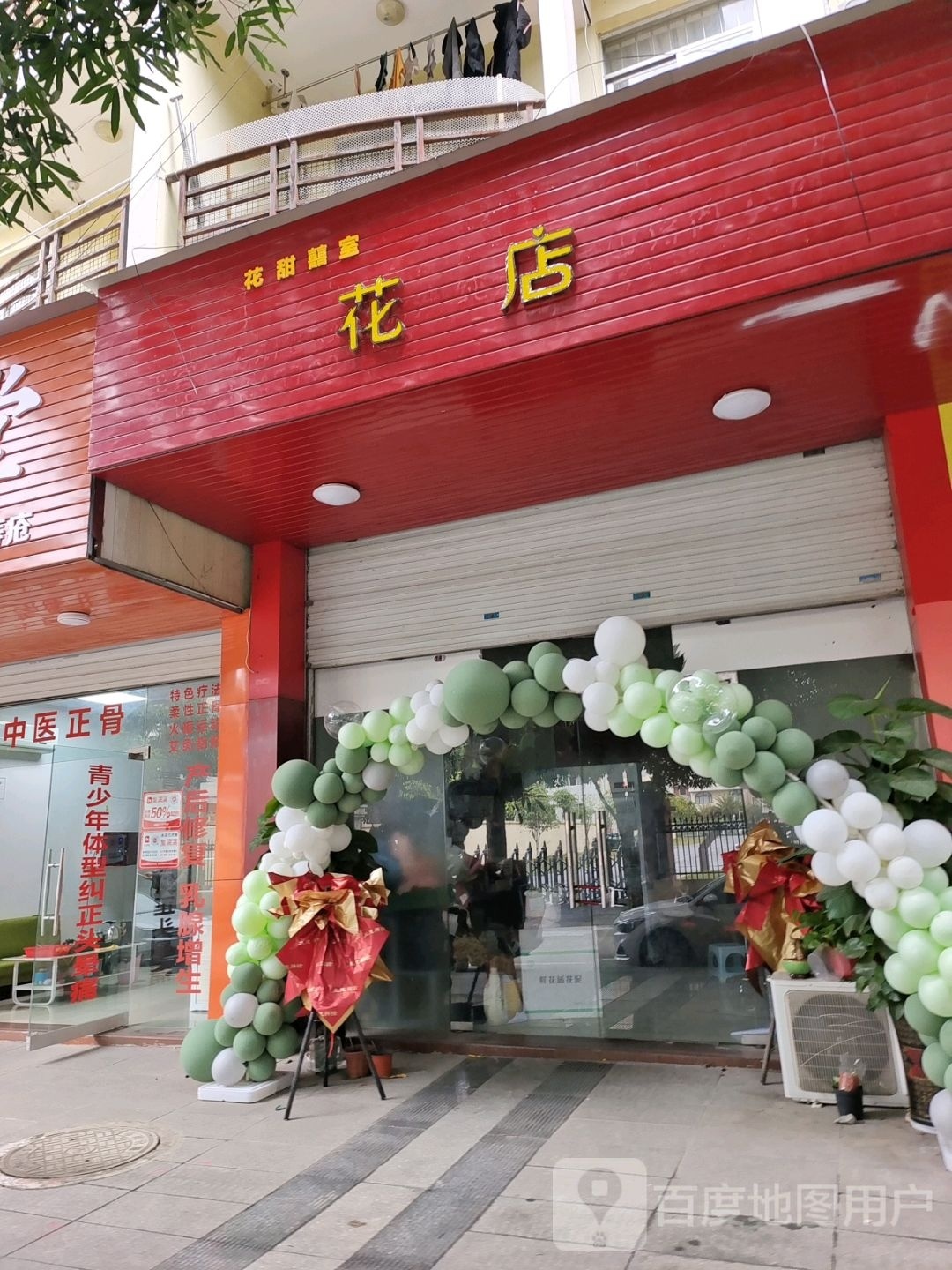 花甜喜室花店