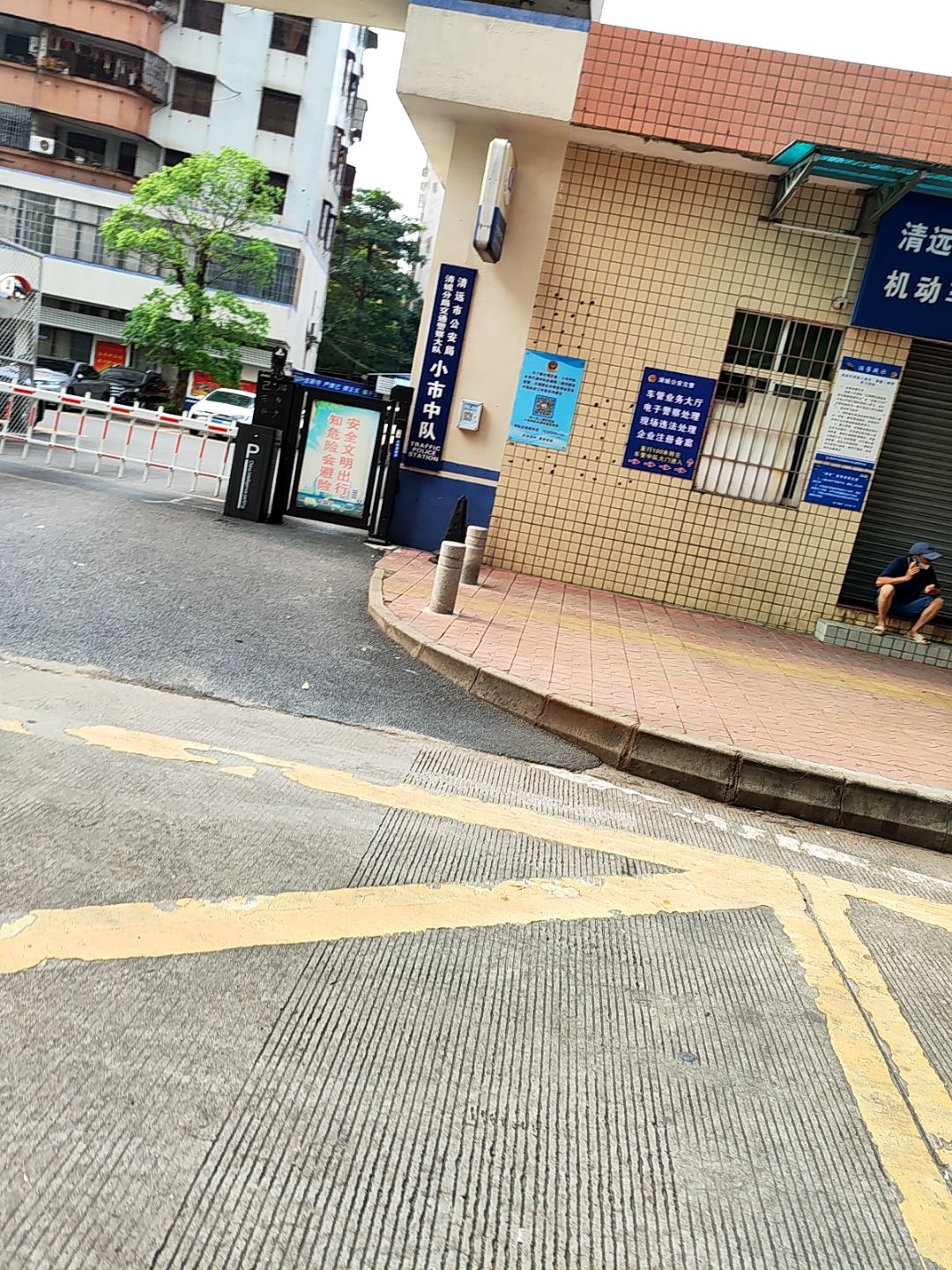 清远市公安局清城区分局交通警察大队小市中队